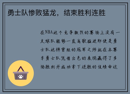 勇士队惨败猛龙，结束胜利连胜