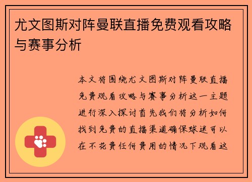尤文图斯对阵曼联直播免费观看攻略与赛事分析