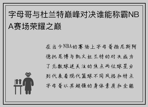字母哥与杜兰特巅峰对决谁能称霸NBA赛场荣耀之巅