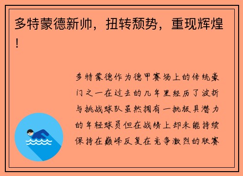 多特蒙德新帅，扭转颓势，重现辉煌！