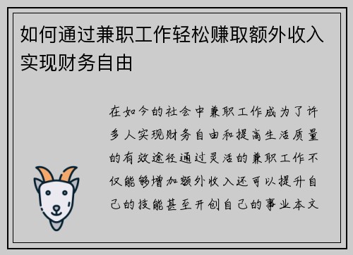 如何通过兼职工作轻松赚取额外收入实现财务自由