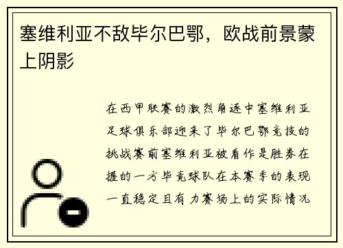 塞维利亚不敌毕尔巴鄂，欧战前景蒙上阴影