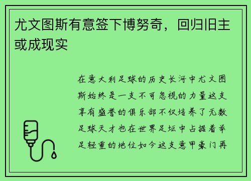 尤文图斯有意签下博努奇，回归旧主或成现实