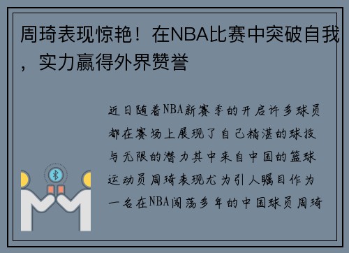 周琦表现惊艳！在NBA比赛中突破自我，实力赢得外界赞誉