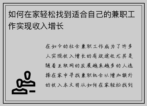如何在家轻松找到适合自己的兼职工作实现收入增长