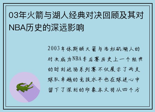 03年火箭与湖人经典对决回顾及其对NBA历史的深远影响