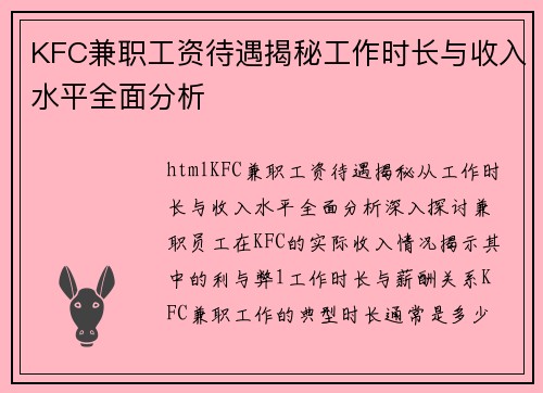 KFC兼职工资待遇揭秘工作时长与收入水平全面分析