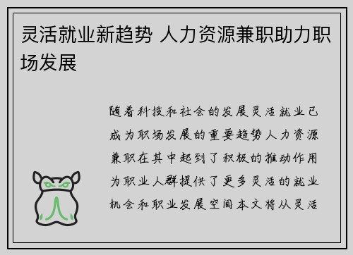 灵活就业新趋势 人力资源兼职助力职场发展