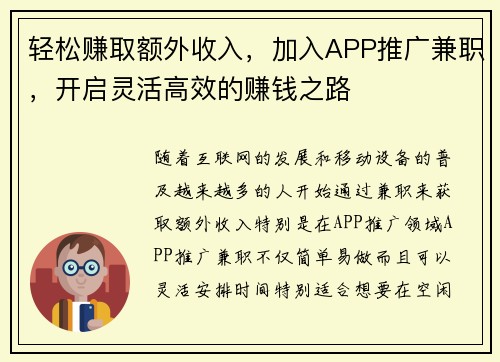 轻松赚取额外收入，加入APP推广兼职，开启灵活高效的赚钱之路