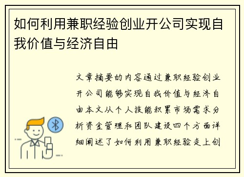 如何利用兼职经验创业开公司实现自我价值与经济自由