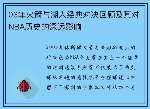 03年火箭与湖人经典对决回顾及其对NBA历史的深远影响