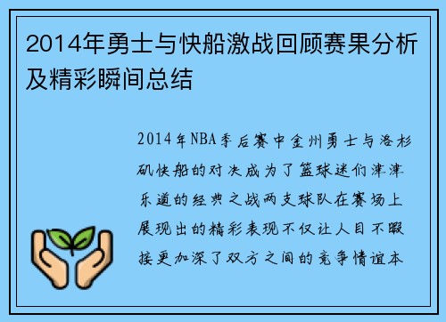 2014年勇士与快船激战回顾赛果分析及精彩瞬间总结