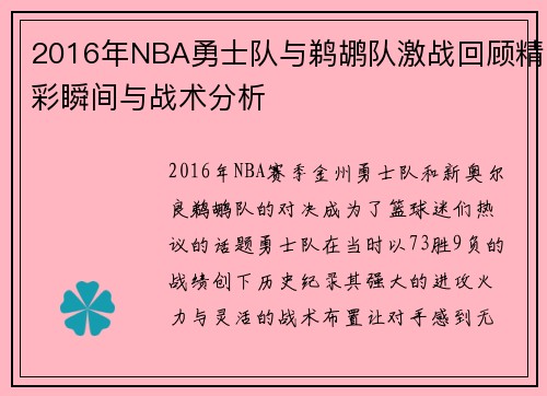 2016年NBA勇士队与鹈鹕队激战回顾精彩瞬间与战术分析