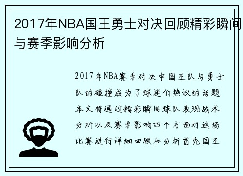 2017年NBA国王勇士对决回顾精彩瞬间与赛季影响分析