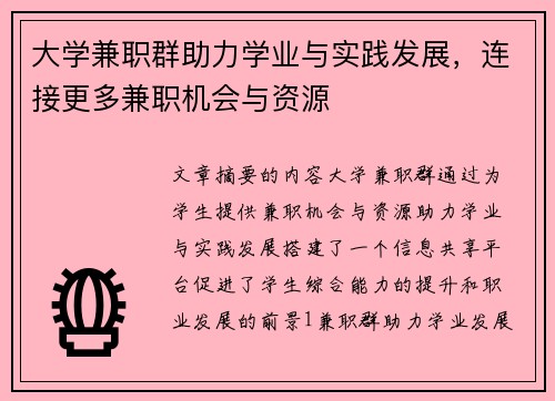 大学兼职群助力学业与实践发展，连接更多兼职机会与资源