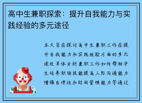 高中生兼职探索：提升自我能力与实践经验的多元途径