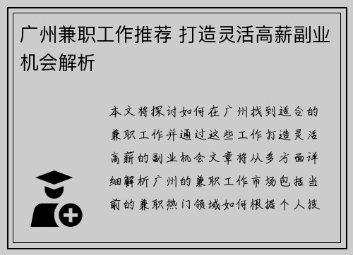 广州兼职工作推荐 打造灵活高薪副业机会解析