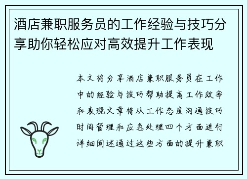 酒店兼职服务员的工作经验与技巧分享助你轻松应对高效提升工作表现
