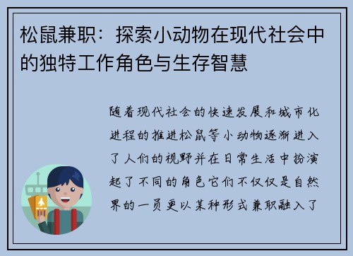 松鼠兼职：探索小动物在现代社会中的独特工作角色与生存智慧
