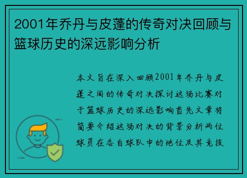 2001年乔丹与皮蓬的传奇对决回顾与篮球历史的深远影响分析