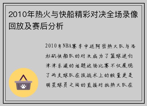 2010年热火与快船精彩对决全场录像回放及赛后分析
