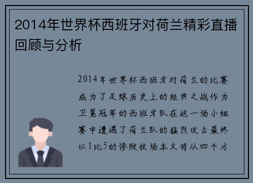 2014年世界杯西班牙对荷兰精彩直播回顾与分析