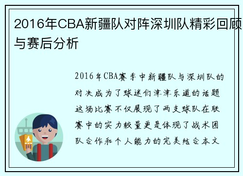 2016年CBA新疆队对阵深圳队精彩回顾与赛后分析