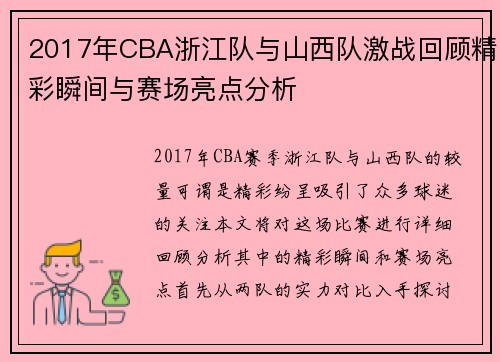 2017年CBA浙江队与山西队激战回顾精彩瞬间与赛场亮点分析