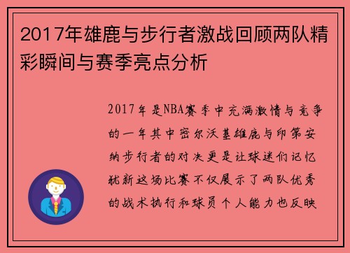 2017年雄鹿与步行者激战回顾两队精彩瞬间与赛季亮点分析