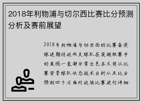 2018年利物浦与切尔西比赛比分预测分析及赛前展望