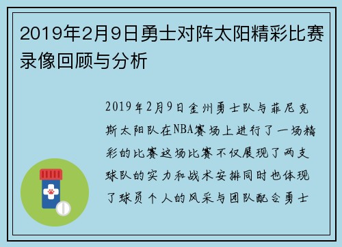 2019年2月9日勇士对阵太阳精彩比赛录像回顾与分析