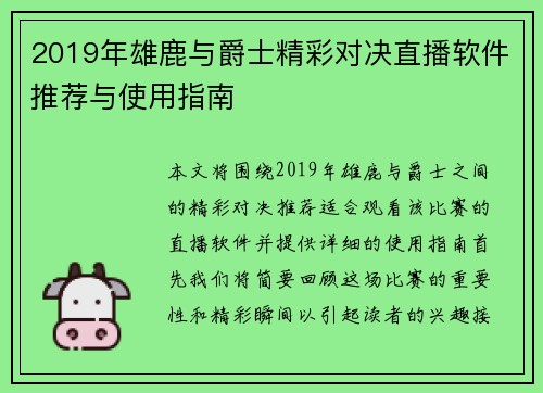 2019年雄鹿与爵士精彩对决直播软件推荐与使用指南