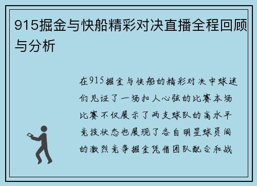 915掘金与快船精彩对决直播全程回顾与分析
