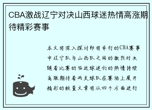 CBA激战辽宁对决山西球迷热情高涨期待精彩赛事