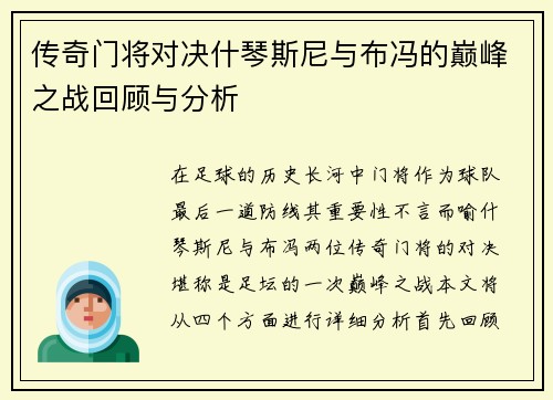 传奇门将对决什琴斯尼与布冯的巅峰之战回顾与分析