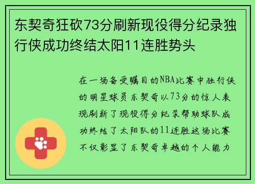 东契奇狂砍73分刷新现役得分纪录独行侠成功终结太阳11连胜势头