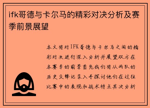 ifk哥德与卡尔马的精彩对决分析及赛季前景展望