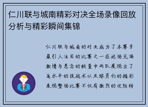 仁川联与城南精彩对决全场录像回放分析与精彩瞬间集锦