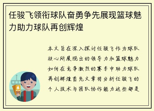 任骏飞领衔球队奋勇争先展现篮球魅力助力球队再创辉煌