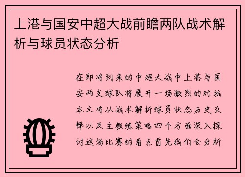 上港与国安中超大战前瞻两队战术解析与球员状态分析