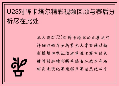 U23对阵卡塔尔精彩视频回顾与赛后分析尽在此处