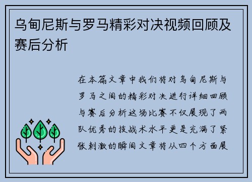 乌甸尼斯与罗马精彩对决视频回顾及赛后分析