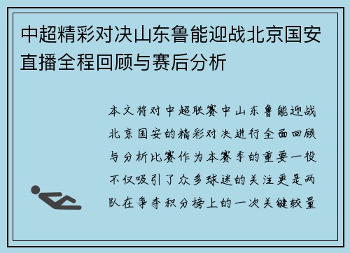 中超精彩对决山东鲁能迎战北京国安直播全程回顾与赛后分析