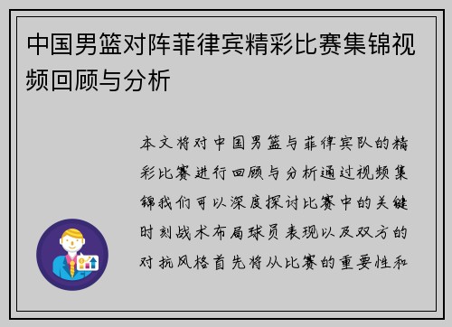 中国男篮对阵菲律宾精彩比赛集锦视频回顾与分析