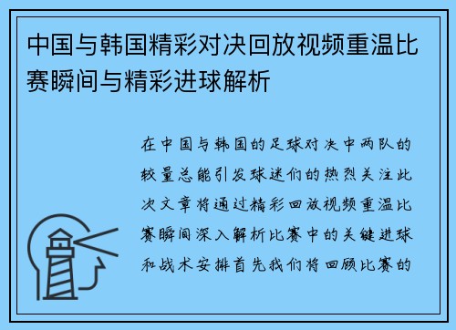 中国与韩国精彩对决回放视频重温比赛瞬间与精彩进球解析