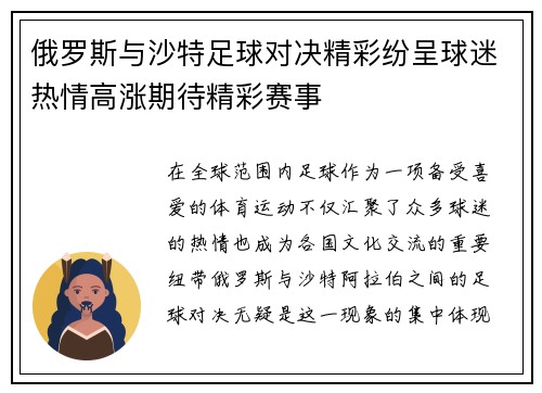 俄罗斯与沙特足球对决精彩纷呈球迷热情高涨期待精彩赛事