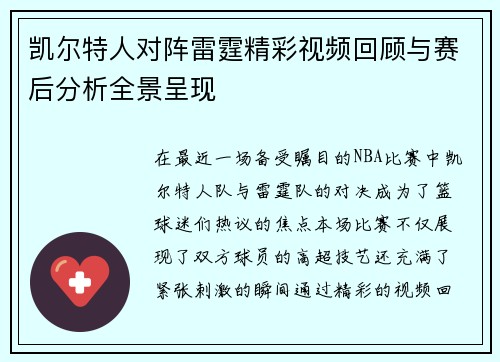 凯尔特人对阵雷霆精彩视频回顾与赛后分析全景呈现