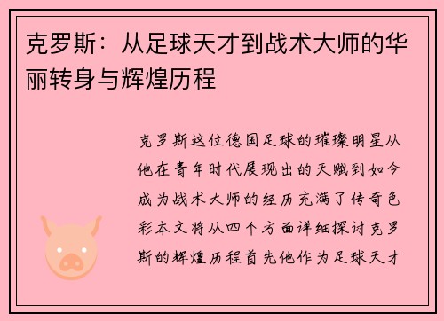克罗斯：从足球天才到战术大师的华丽转身与辉煌历程