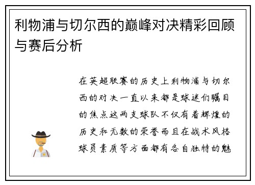 利物浦与切尔西的巅峰对决精彩回顾与赛后分析