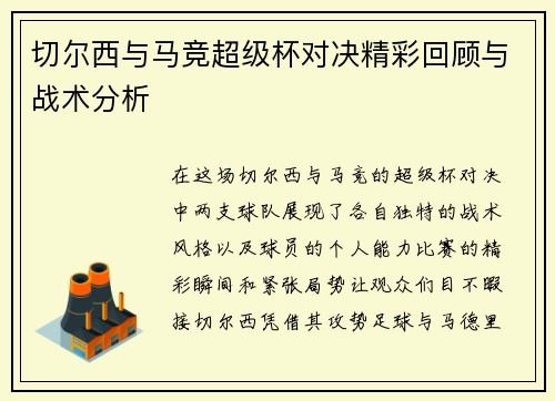 切尔西与马竞超级杯对决精彩回顾与战术分析
